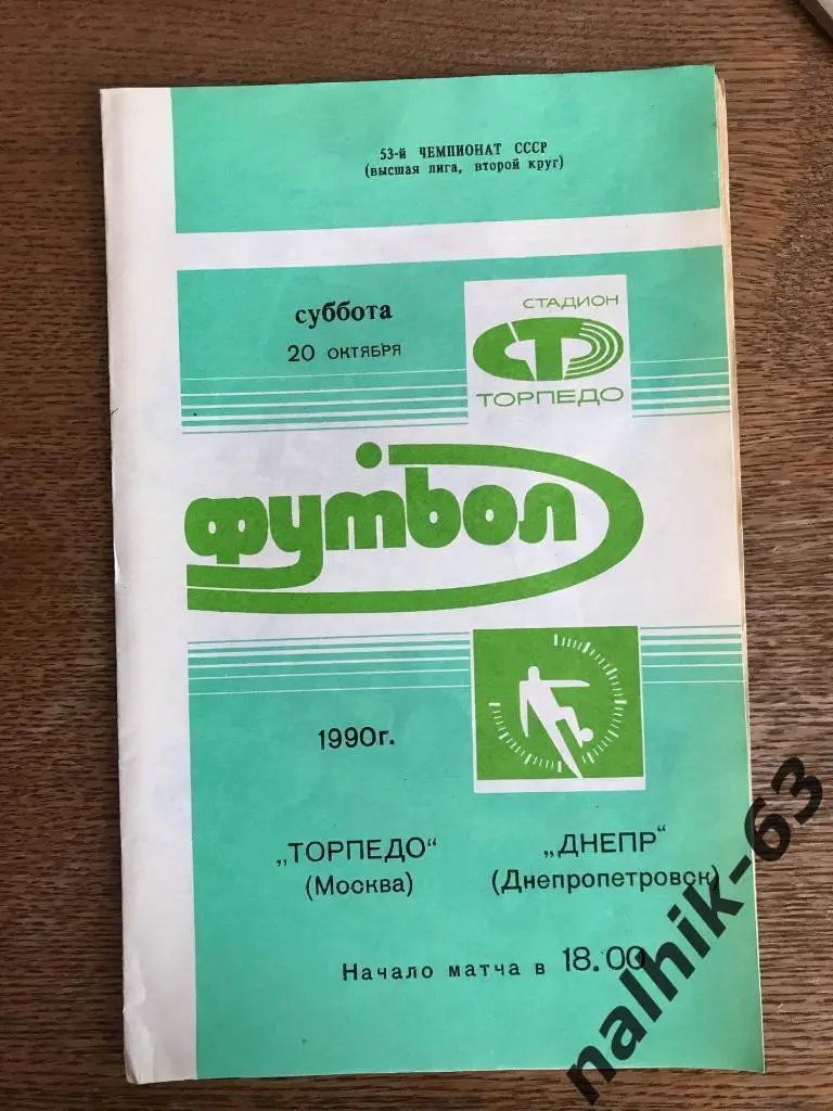 Торпедо Москва - Днепр Днепропетровск 1990 год