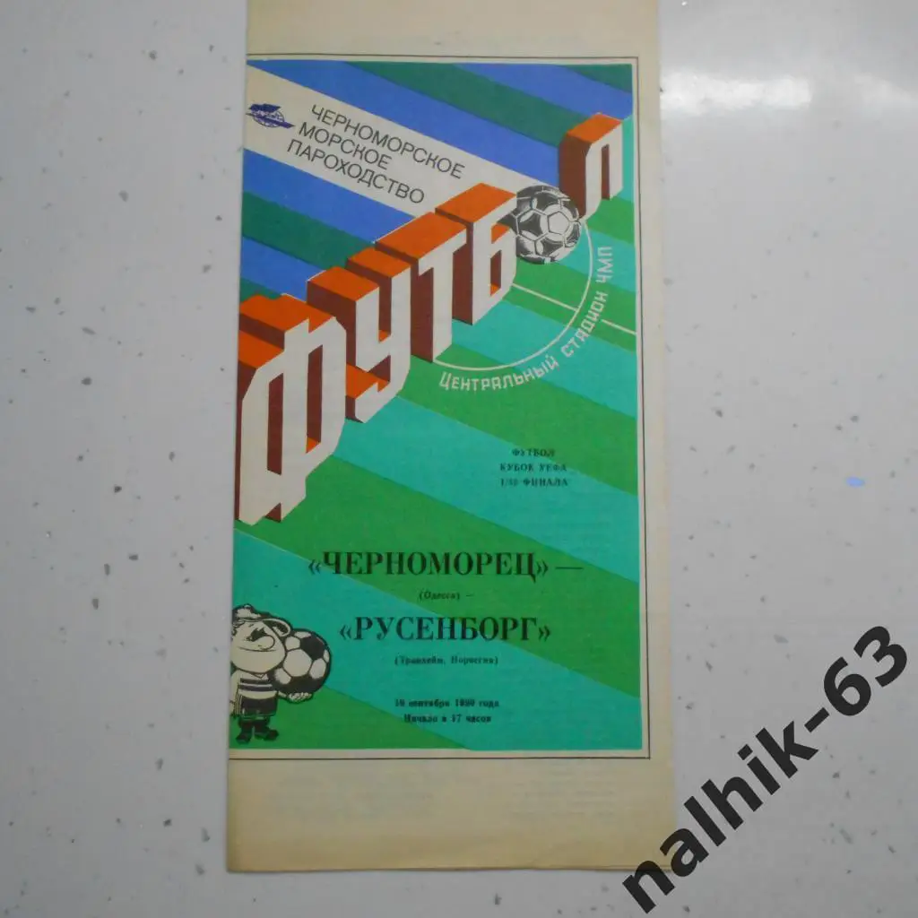 Черноморец Одесса СССР - Русенборг Тронхейм, Норвегия 19.09.1990 год