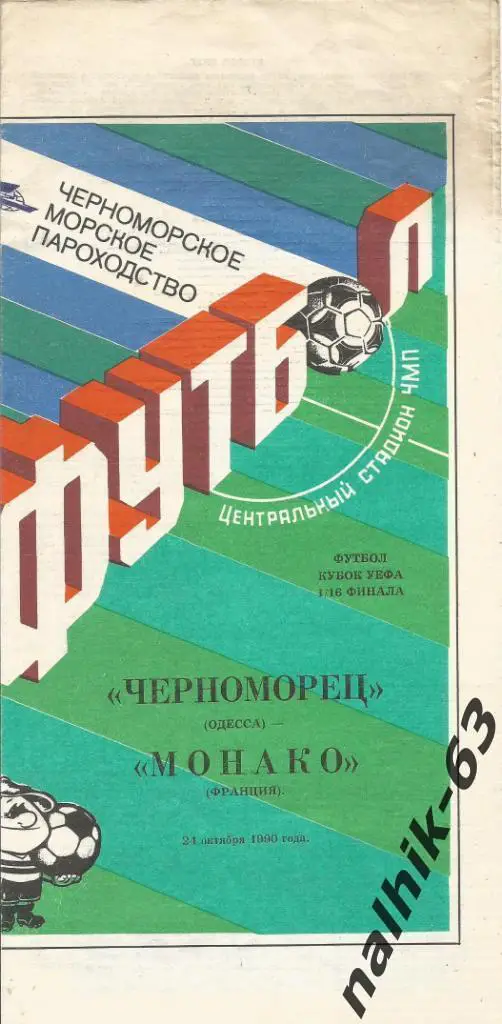 Черноморец(Одесса,СССР) - Монако(Монако,Франция) 24.10.1990. Кубок УЕФА, 1/16
