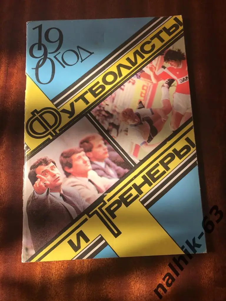 Футболисты и тренеры 1990 год