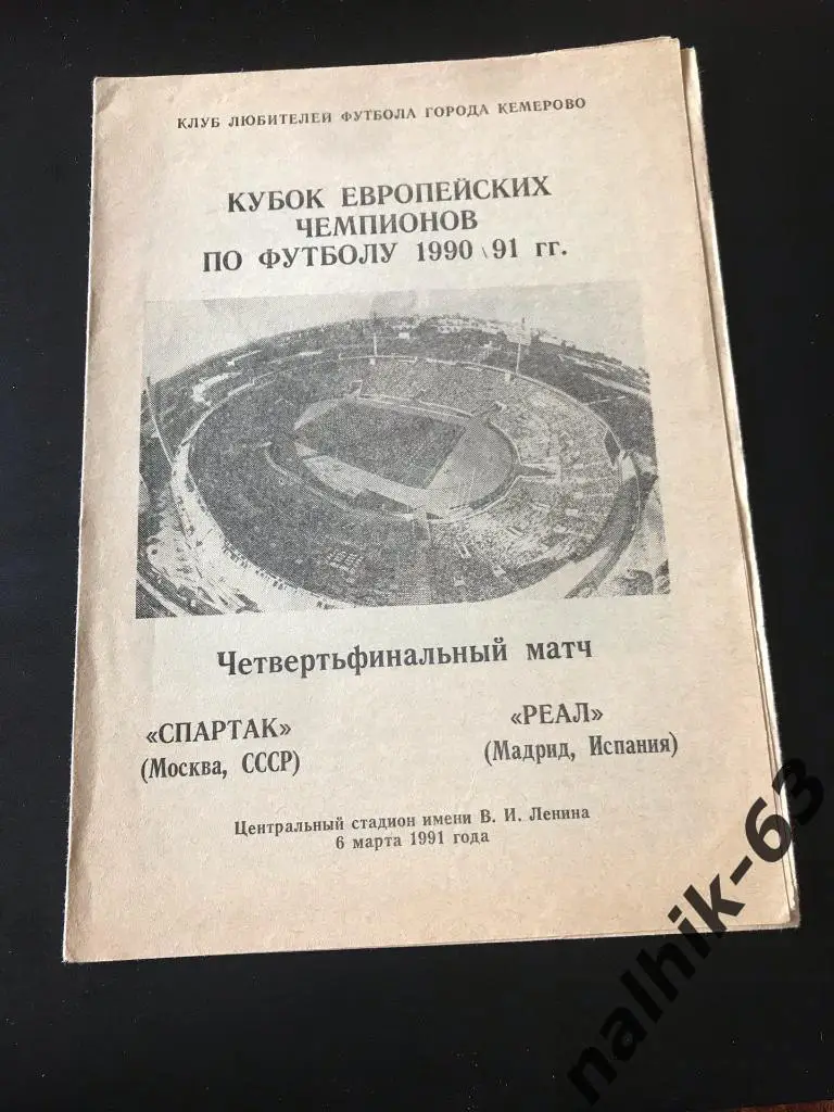 Спартак Москва - Реал Мадрид 1990-1991 КЕЧ издание Кемерово