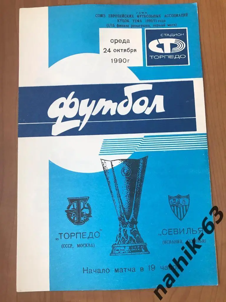 Торпедо Москва - Севилья Испания 1990 год кубок УЕФА