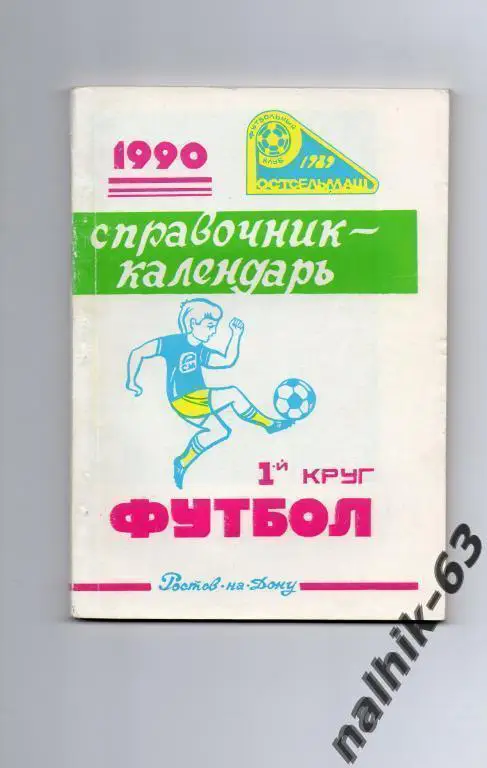 к\с Ростов 1990 1-й круг