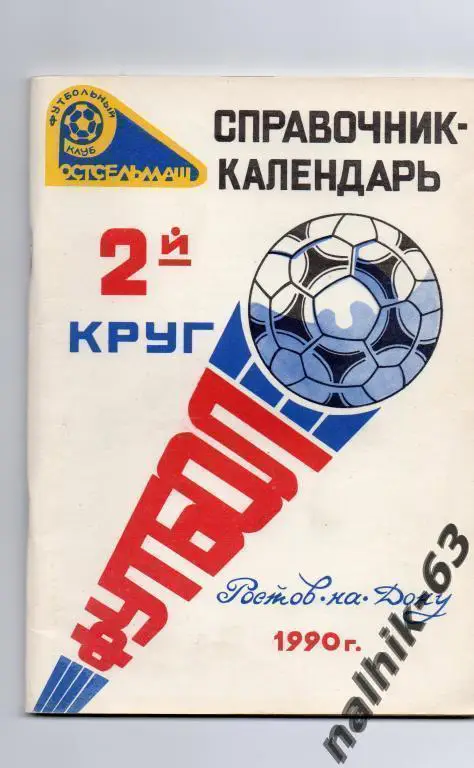 Ростов 1990 2-й круг
