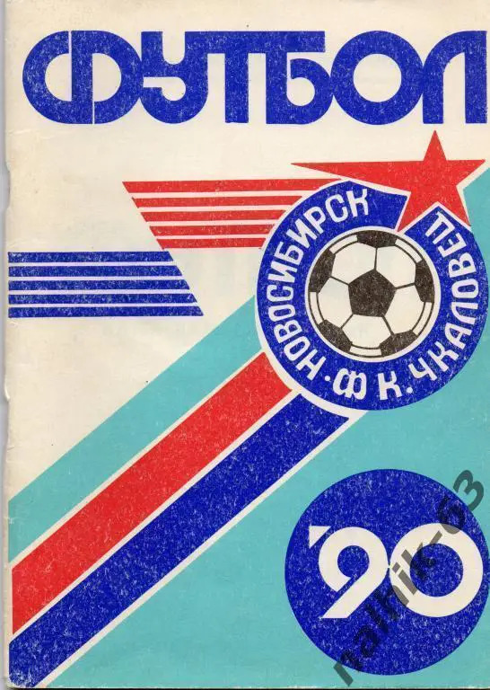 к\с новосибирск 1990 год