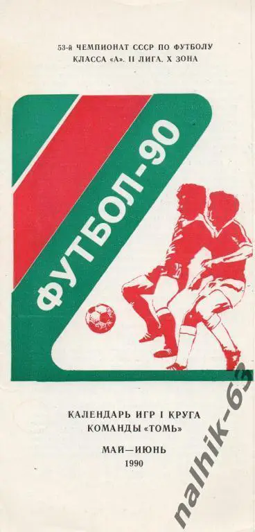 томск 1990 календарь игр 1-го круга