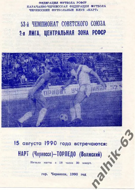 нарт черкесск-торпедо волжский 1990 год
