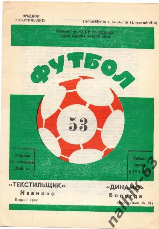 текстильщик иваново-динамо вологда 1990 год