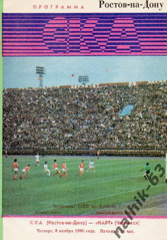 ска ростов-нарт черкесск 1990 год