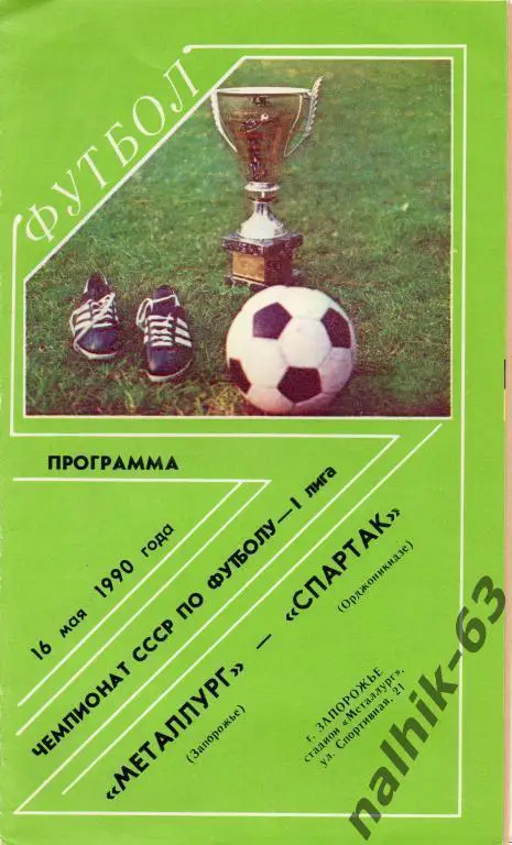 металлург запорожье-спартак орджоникидзе 1990 год