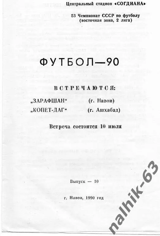 зарафшан навои-копет-даг ашхабад 1990 год