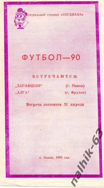 зарафшан навои-алга фрунзе 1990 год