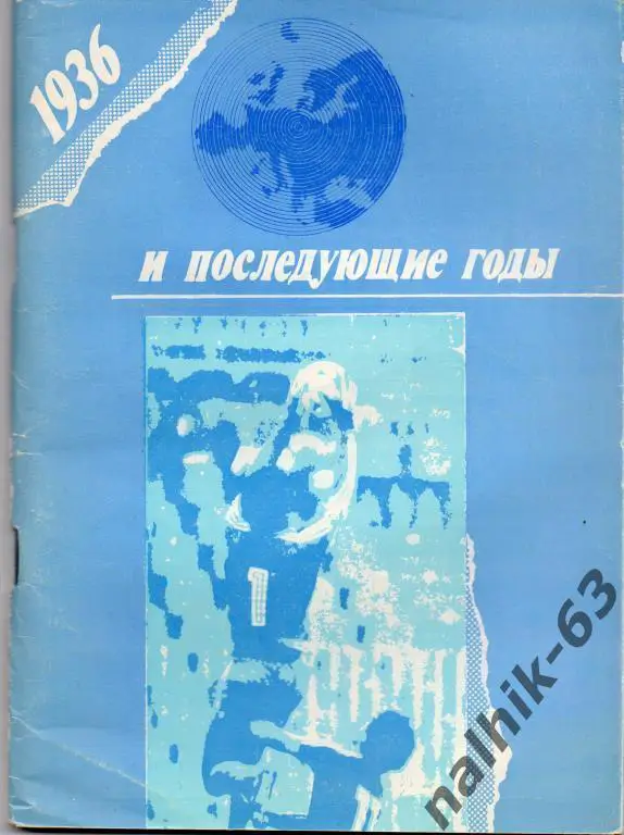 1936 и последующие годы уфа 1990 год