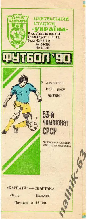 карпаты львов-спартак нальчик 1990 год