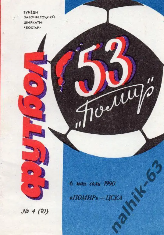 памир душанбе-цска москва 1990 год