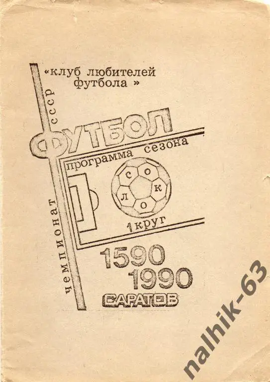 саратов 1990 год 1-й круг буклет