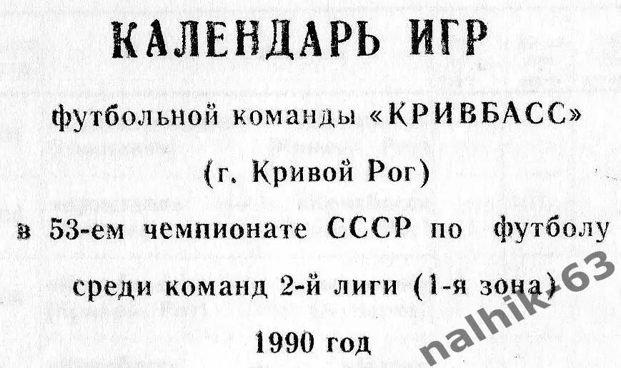 кривой рог 1990 год календарь игр