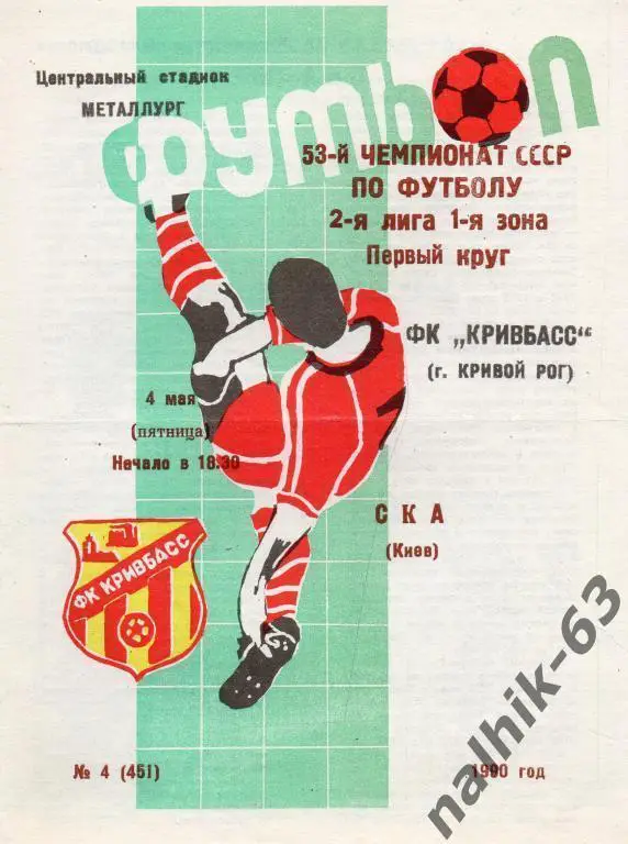 кривбасс кривой рог-ска киев 1990 год