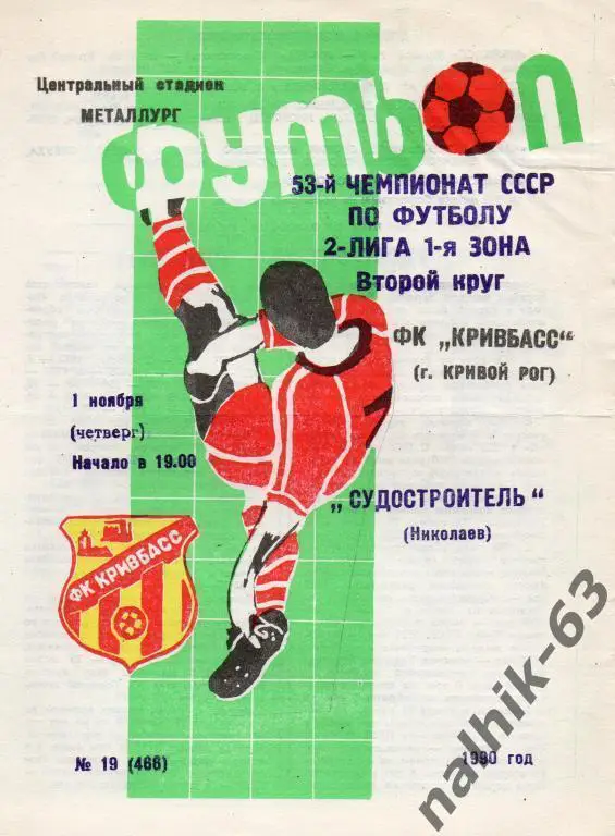 кривбасс кривой рог-судостроитель николаев 1990 год