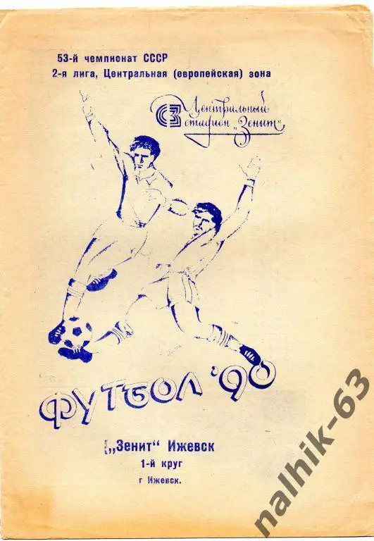 ижевск 1990 год 1-й круг буклет