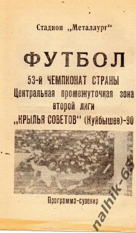 крылья советов куйбышев 1990 год программа сувенир