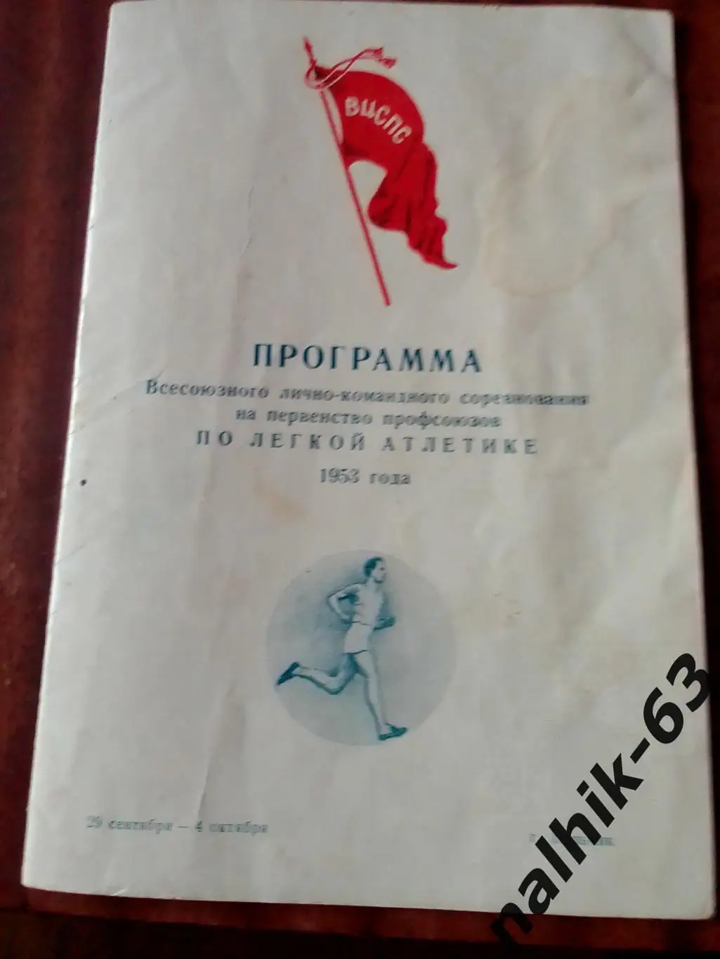 Всесоюзные соревнования по легкой атлетике среди профсоюзов. Нальчик 1953 год