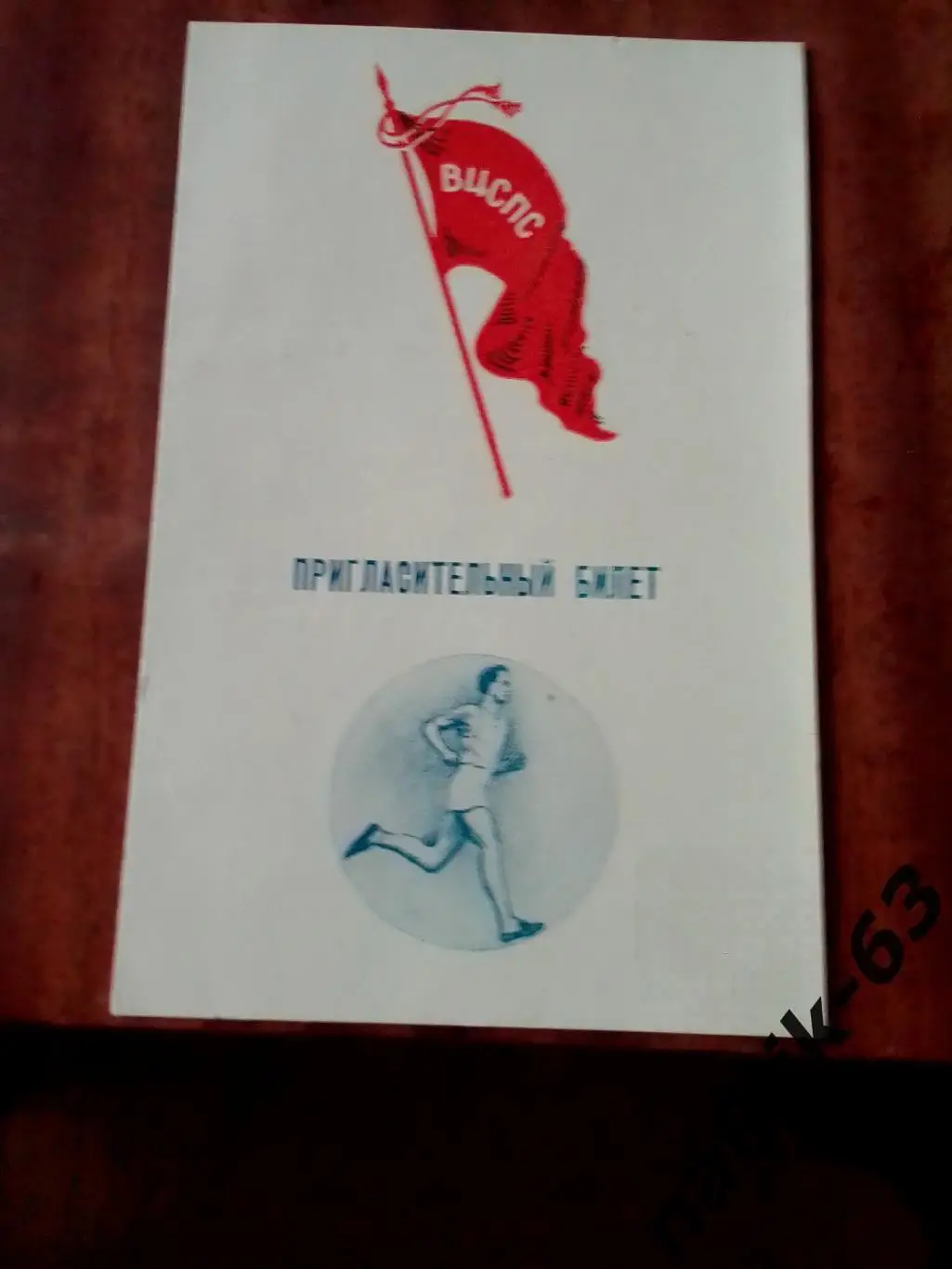 Всесоюзные соревнования по легкой атлетике среди профсоюзов. Нальчик 1953 год 1