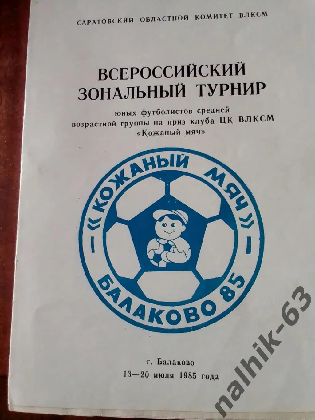 Воронеж, Волгоград, Саратов, Тамбов, Краснодар\Кожаный мяч\ Балаково 1985 год