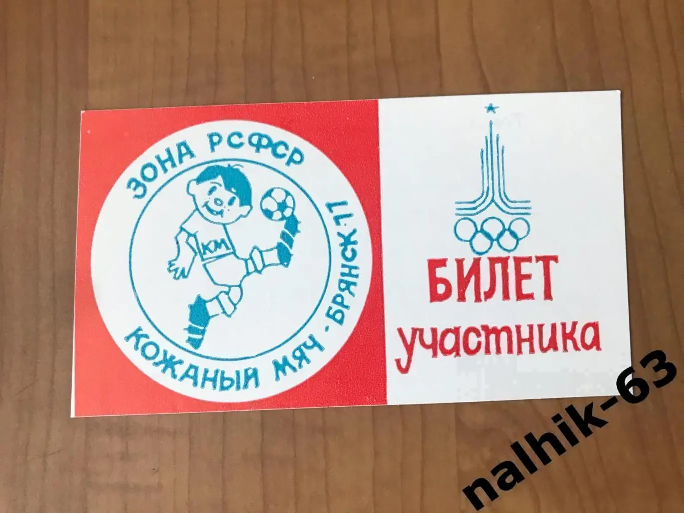 Орджоникидзе, Воронеж, Белгород, Брянск\Кожаный мяч. зона в Брянске 1977 год 2