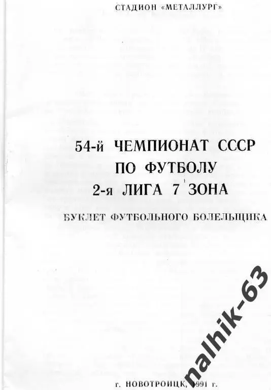 новотроицк 1991 год буклет футбольного болельщика