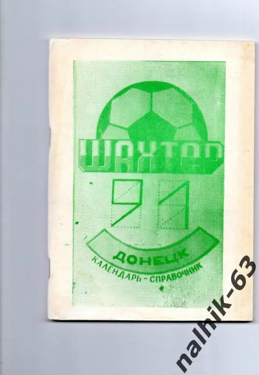 к\с донецк 1991 год