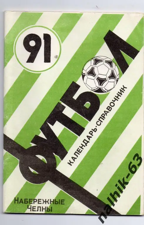 к\с набережные челны 1991 год