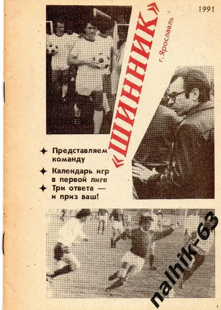 к\с Шинник Ярославль 1991 год