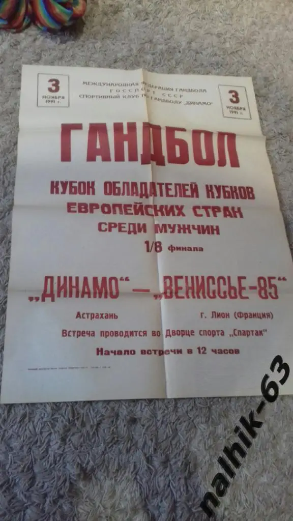 Афиша Динамо Астрахань-Вениссье-85 (Франция) 1991 год гандбол КОК
