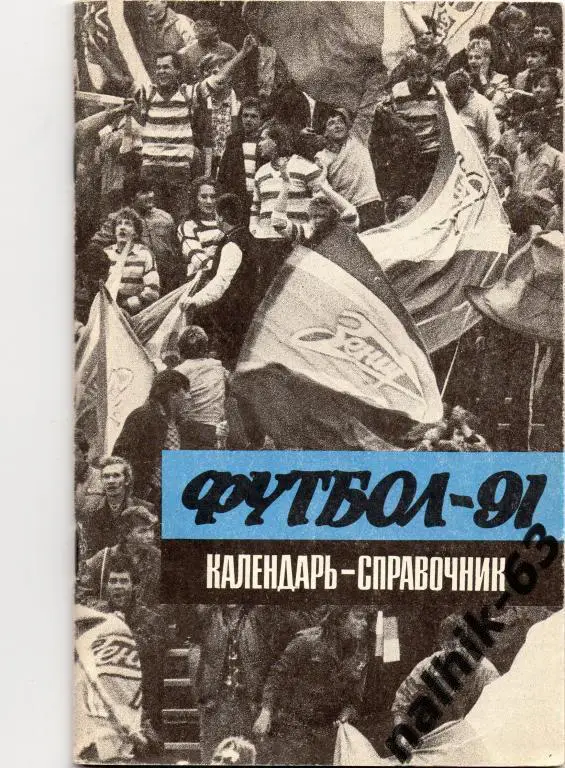 к/с Ленинград 1991 год