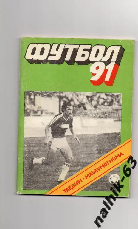 к/с душанбе 1991 год