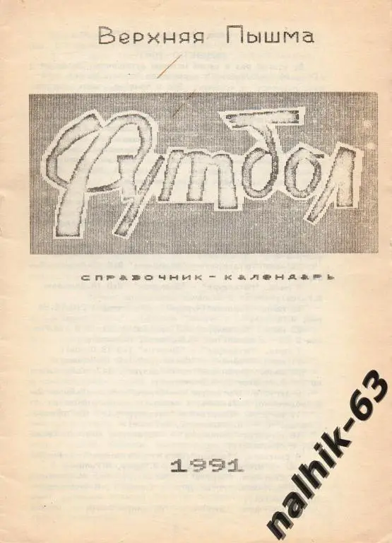 к/с верхняя пышма 1991 год