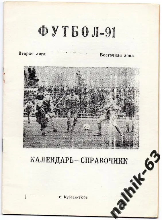 к/с курган-тюбе 1991 год