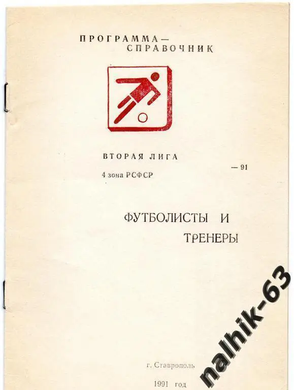 к/с 4 зона рсфср футболисты и тренеры 1991 год