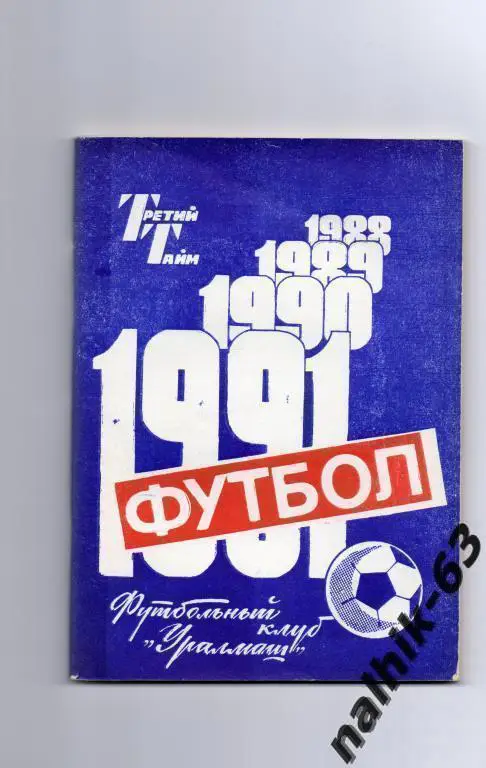 к/с уралмаш екатеринбург 1991 год