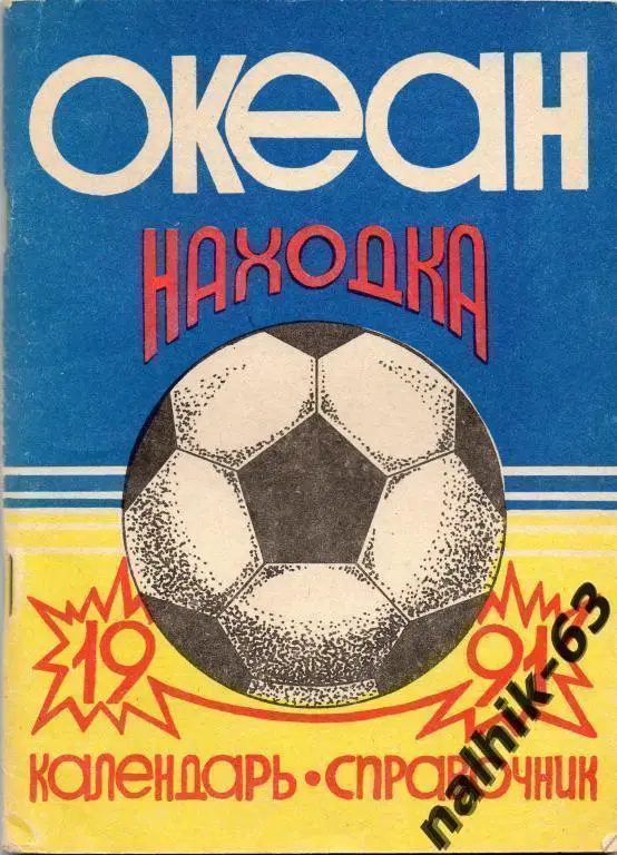 к/с находка 1991 год