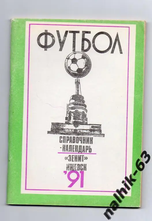 к/с ижевск 1991 год