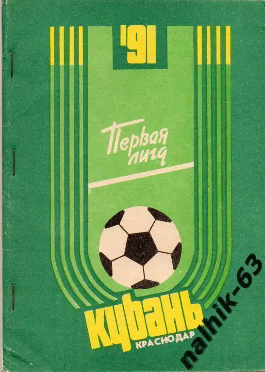 к/с краснодар 1991 год