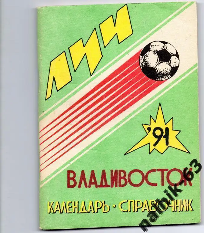 к/с владивосток 1991 год