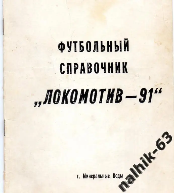 к/с локомотив минводы 1991 год