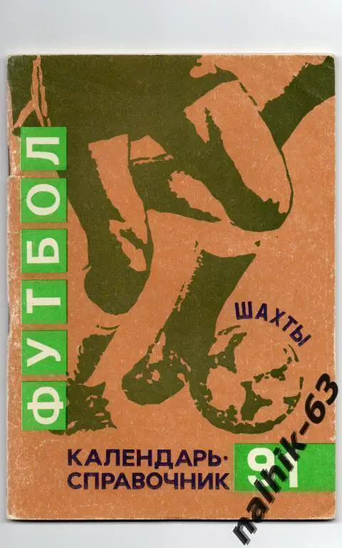 к/с шахты 1991 год