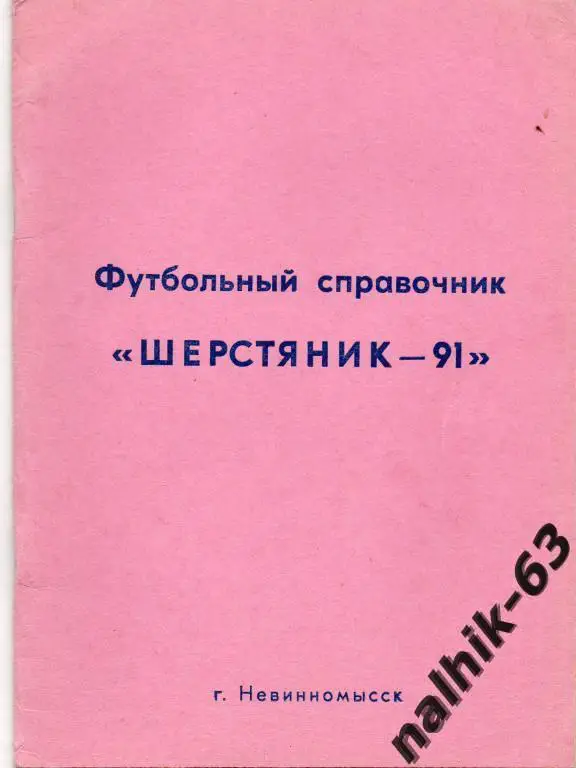 к/с невинномысск 1991 год