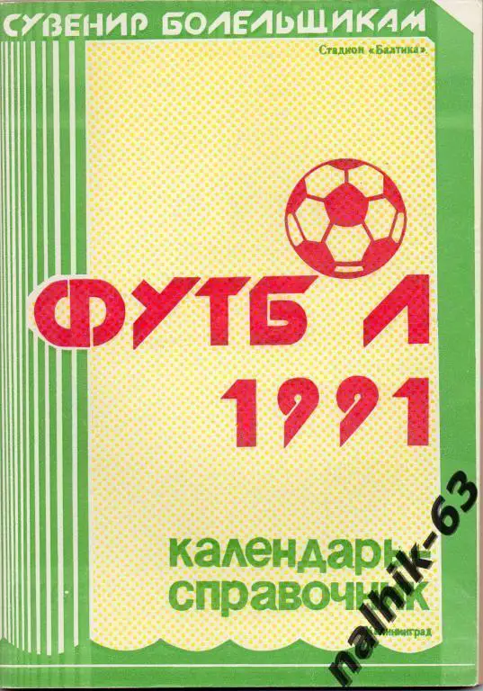 к/с калининград 1991 год
