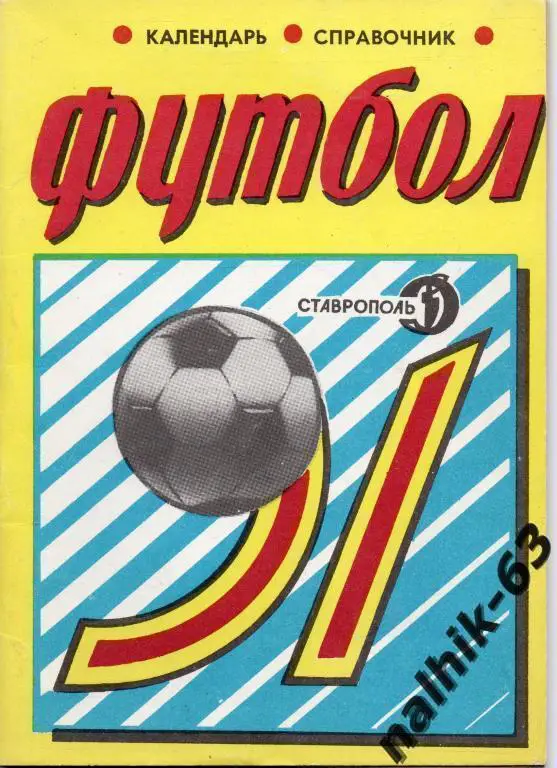 к/с ставрополь 1991 год