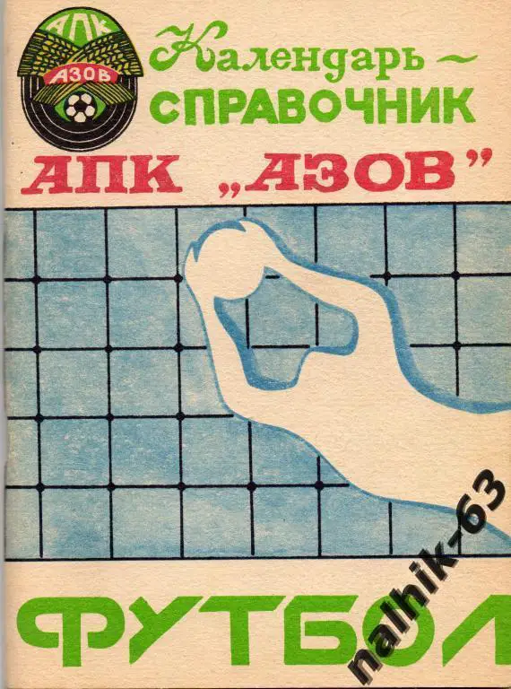 к/с азов 1991 год